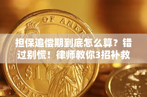 武汉担保追偿期到底怎么算？错过别慌！律师教你3招补救