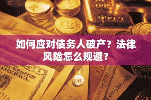 武汉如何应对债务人破产？法律风险怎么规避？