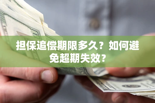 武汉担保追偿期限多久？如何避免超期失效？