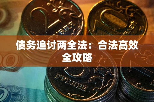 武汉债务追讨两全法：合法高效全攻略