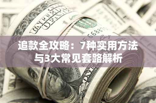 武汉追款全攻略：7种实用方法与3大常见套路解析