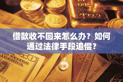 武汉借款收不回来怎么办？如何通过法律手段追偿？
