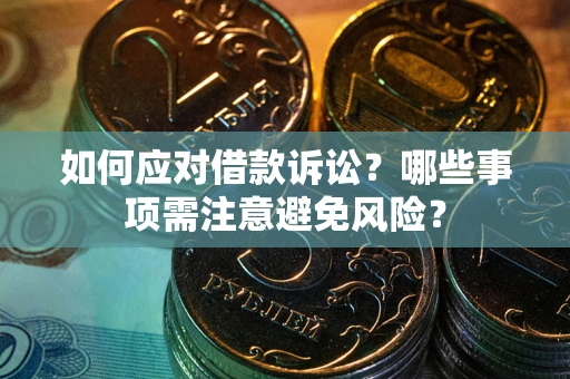 武汉如何应对借款诉讼？哪些事项需注意避免风险？