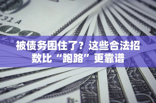 武汉被债务困住了？这些合法招数比“跑路”更靠谱