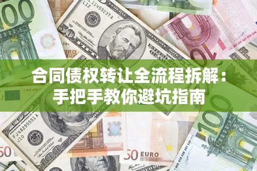 武汉合同债权转让全流程拆解：手把手教你避坑指南