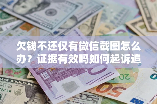 武汉欠钱不还仅有微信截图怎么办？证据有效吗如何起诉追回欠款？