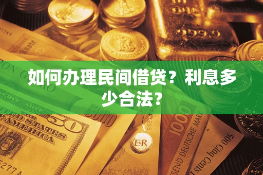 武汉如何办理民间借贷？利息多少合法？