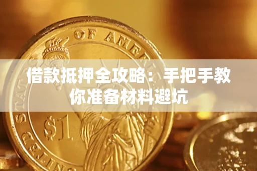 武汉借款抵押全攻略：手把手教你准备材料避坑