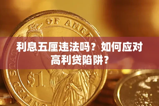 武汉利息五厘违法吗？如何应对高利贷陷阱？