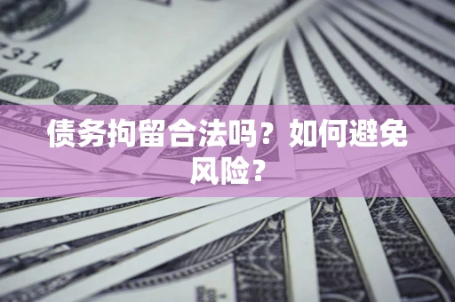 武汉债务拘留合法吗？如何避免风险？