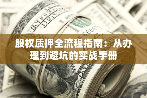 武汉股权质押全流程指南：从办理到避坑的实战手册