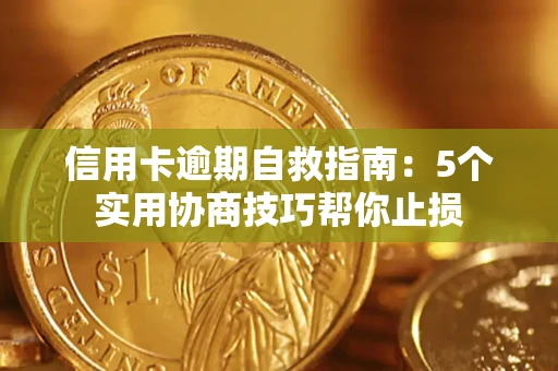 武汉信用卡逾期自救指南：5个实用协商技巧帮你止损