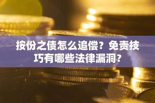 武汉按份之债怎么追偿？免责技巧有哪些法律漏洞？