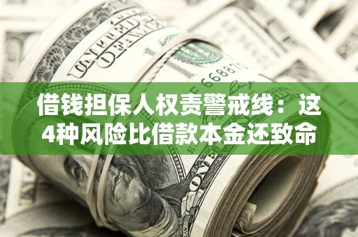 武汉借钱担保人权责警戒线：这4种风险比借款本金还致命