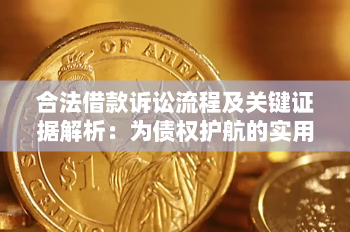 武汉合法借款诉讼流程及关键证据解析：为债权护航的实用指南
