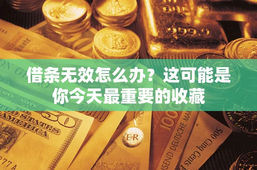 武汉借条无效怎么办？这可能是你今天最重要的收藏