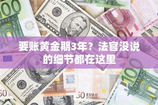 武汉要账黄金期3年？法官没说的细节都在这里
