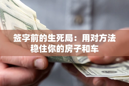 武汉签字前的生死局：用对方法稳住你的房子和车