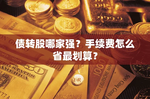 武汉债转股哪家强？手续费怎么省最划算？