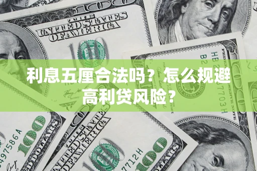 武汉利息五厘合法吗？怎么规避高利贷风险？