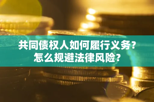 武汉共同债权人如何履行义务？怎么规避法律风险？