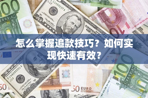 武汉怎么掌握追款技巧？如何实现快速有效？