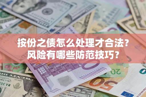 武汉按份之债怎么处理才合法？风险有哪些防范技巧？