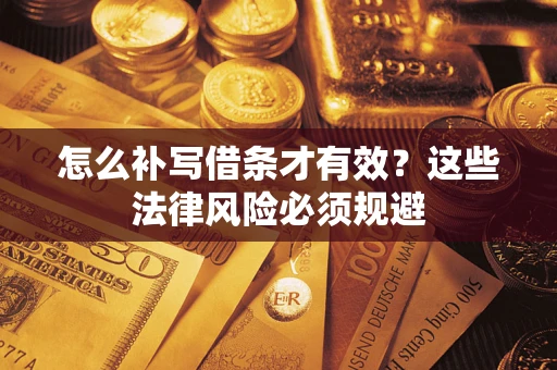 武汉怎么补写借条才有效？这些法律风险必须规避