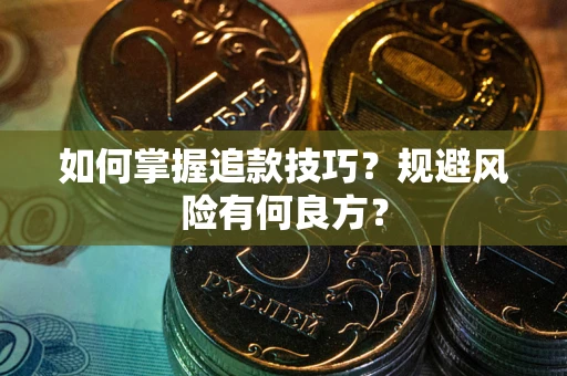 武汉如何掌握追款技巧？规避风险有何良方？