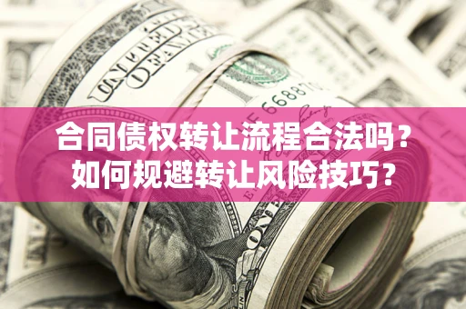 武汉合同债权转让流程合法吗？如何规避转让风险技巧？