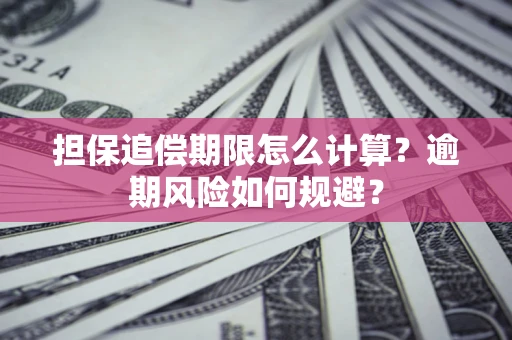 武汉担保追偿期限怎么计算？逾期风险如何规避？