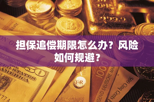 武汉担保追偿期限怎么办？风险如何规避？