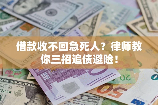 武汉借款收不回急死人？律师教你三招追债避险！