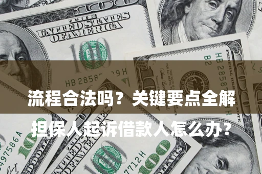 武汉

担保人起诉借款人怎么办？流程合法吗？关键要点全解析