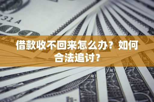 武汉借款收不回来怎么办？如何合法追讨？