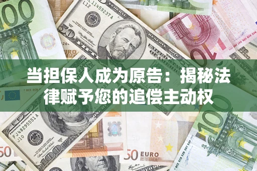 武汉当担保人成为原告：揭秘法律赋予您的追偿主动权