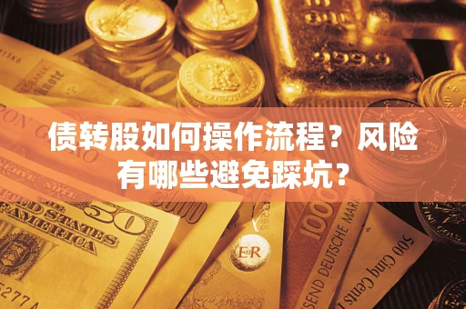 武汉债转股如何操作流程？风险有哪些避免踩坑？