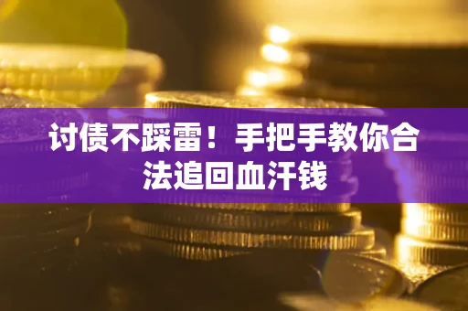 武汉讨债不踩雷！手把手教你合法追回血汗钱
