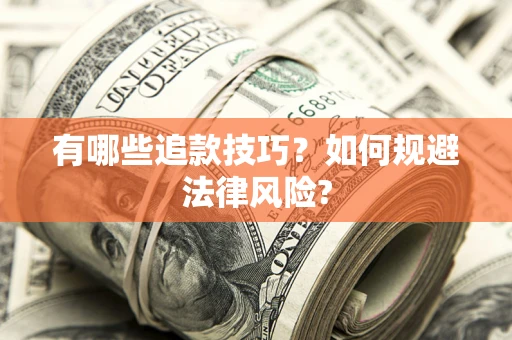 武汉有哪些追款技巧？如何规避法律风险?