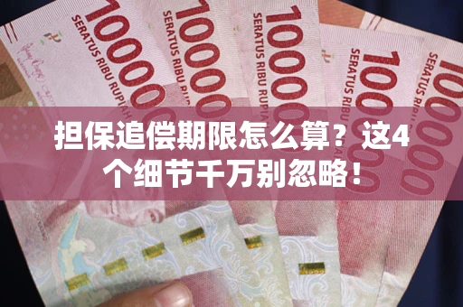 武汉担保追偿期限怎么算？这4个细节千万别忽略！