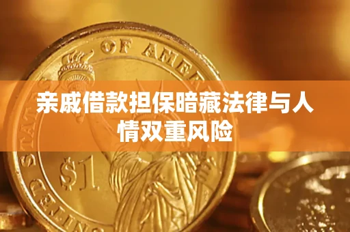 武汉亲戚借款担保暗藏法律与人情双重风险