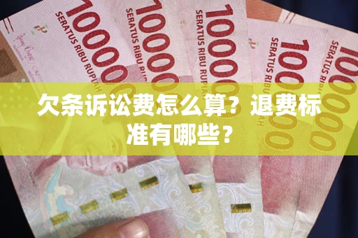 武汉欠条诉讼费怎么算？退费标准有哪些？