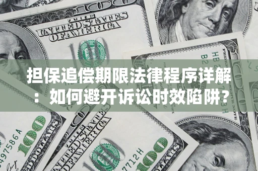 武汉担保追偿期限法律程序详解：如何避开诉讼时效陷阱？