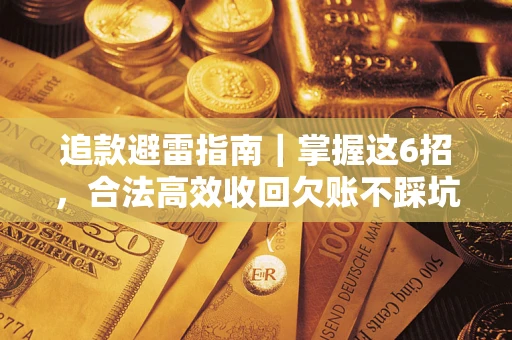 武汉追款避雷指南｜掌握这6招，合法高效收回欠账不踩坑