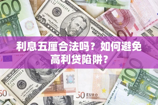 武汉利息五厘合法吗？如何避免高利贷陷阱？