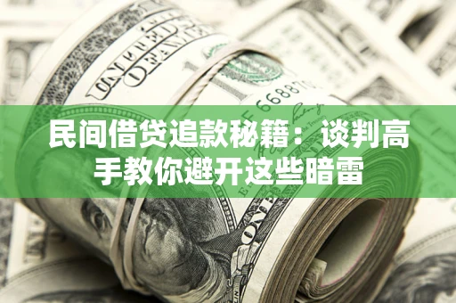 武汉民间借贷追款秘籍：谈判高手教你避开这些暗雷