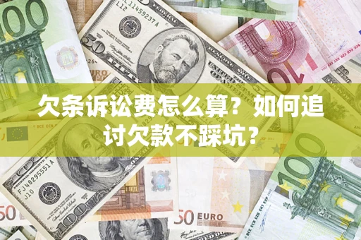 武汉欠条诉讼费怎么算？如何追讨欠款不踩坑？
