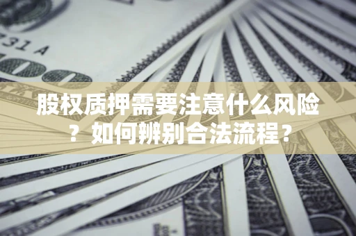 武汉股权质押需要注意什么风险？如何辨别合法流程？
