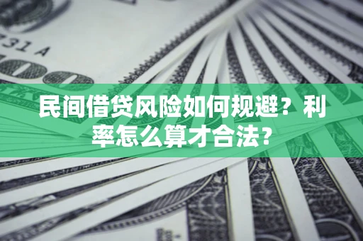 武汉民间借贷风险如何规避？利率怎么算才合法？