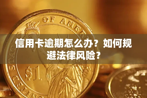 武汉信用卡逾期怎么办？如何规避法律风险？
